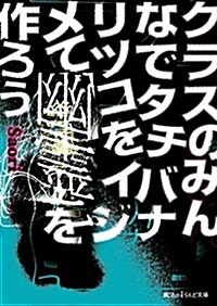 クラスのみんなでタチバナリツコをイジメて幽靈を作ろう (魔法のiらんど文庫) (文庫)