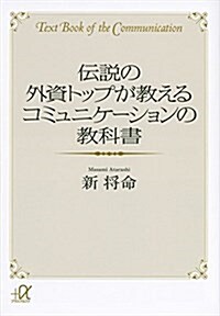 傳說の外資トップが敎える コミュニケ-ションの敎科書 (講談社+α文庫) (單行本)