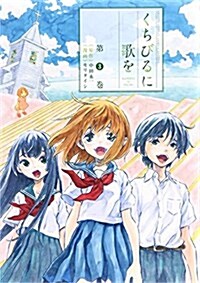 くちびるに歌を 3 (ゲッサン少年サンデ-コミックス) (コミック)