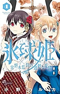 氷球姬×常磐木監督の過剩な愛情 4 (少年サンデ-コミックス) (コミック)