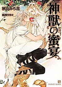 神獸の蜜宴 (二見書房 シャレ-ド文庫) (文庫)