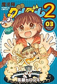 魔法陣グルグル2(3) (コミック)