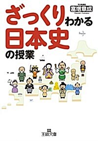 ざっくりわかる日本史の授業 (王樣文庫) (文庫)