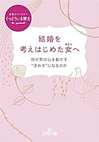 結婚を考えはじめた女へ: 何が男の心を動かす“決め手”になるのか (王樣文庫) (文庫)