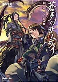 蒼天のサムライ 第二部 北土攻略戰 (オ-バ-ラップ文庫) (文庫)