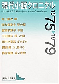 現代小說クロニクル1975~1979 (講談社文藝文庫) (文庫)