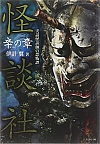 怪談社 庚の章 (竹書房文庫) (文庫)