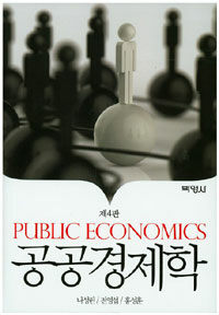 공공경제학 제4판