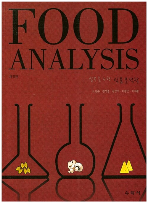 식품분석학