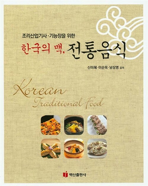 [중고] 한국의 맥, 전통음식
