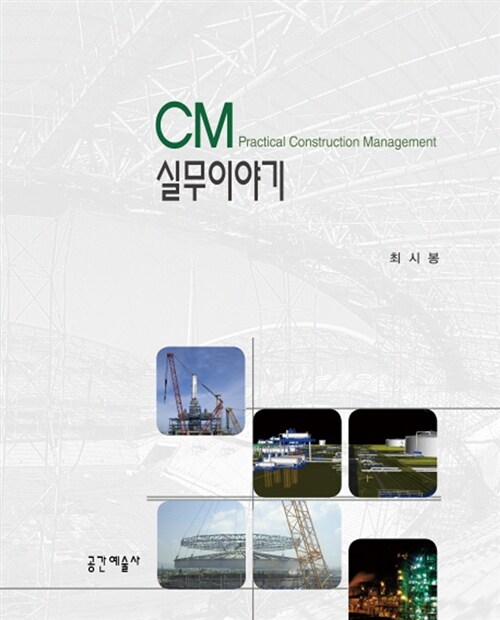 [중고] CM 실무이야기