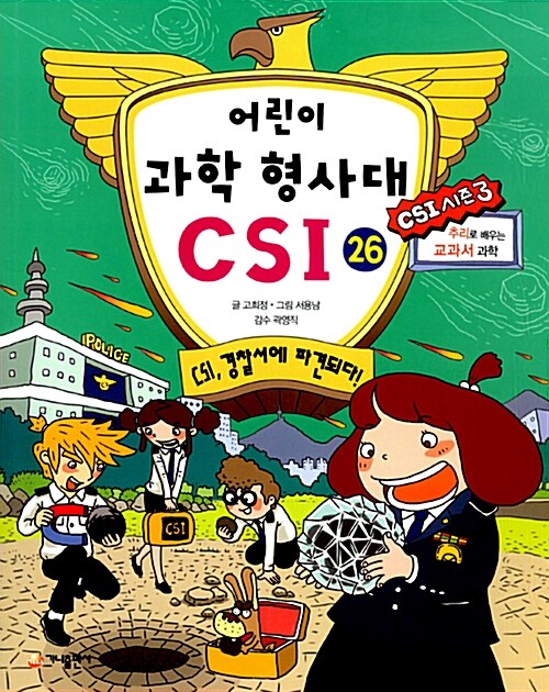 [중고] 어린이 과학 형사대 CSI 26