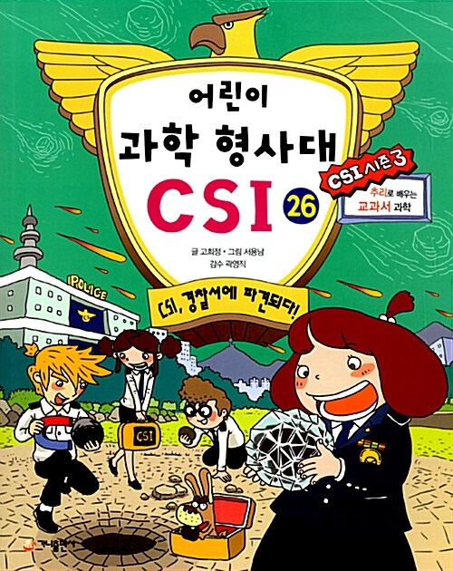 어린이 과학 형사대 CSI 26