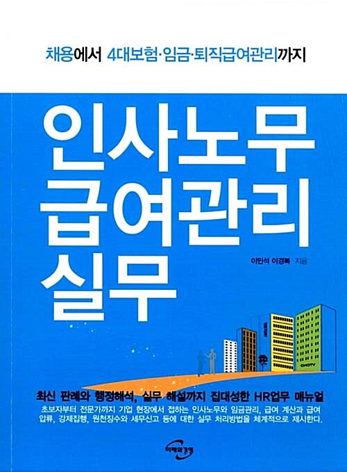 인사노무 급여관리 실무