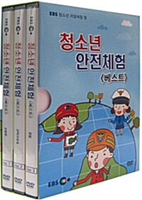 EBS 청소년 안전체험 베스트 (3disc)