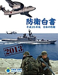 日本の防衛―防衛白書〈平成25年版〉 (單行本)