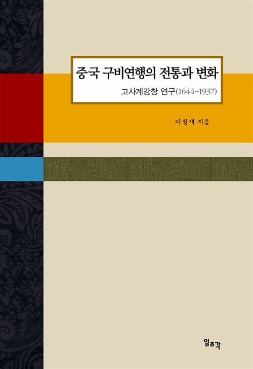 중국 구비연행의 전통과 변화