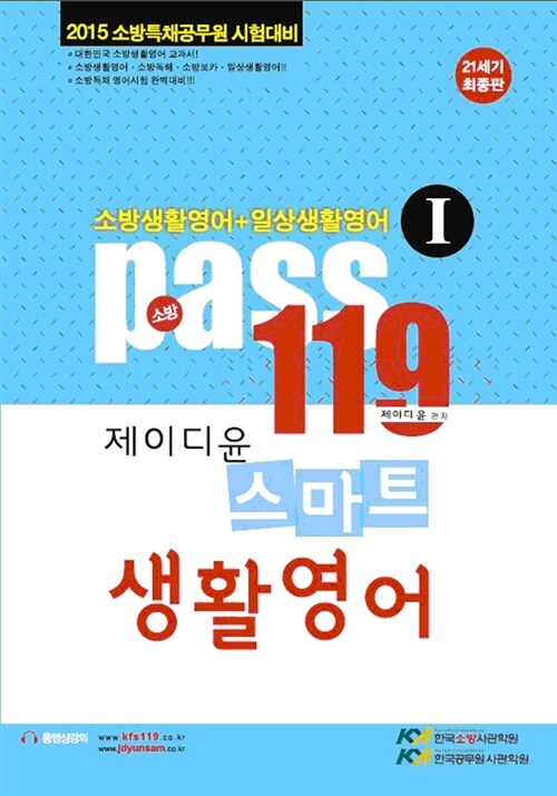 [중고] 소방 Pass 119 제이디윤 스마트 생활영어 1 (소방생활영어 + 일상생활영어)