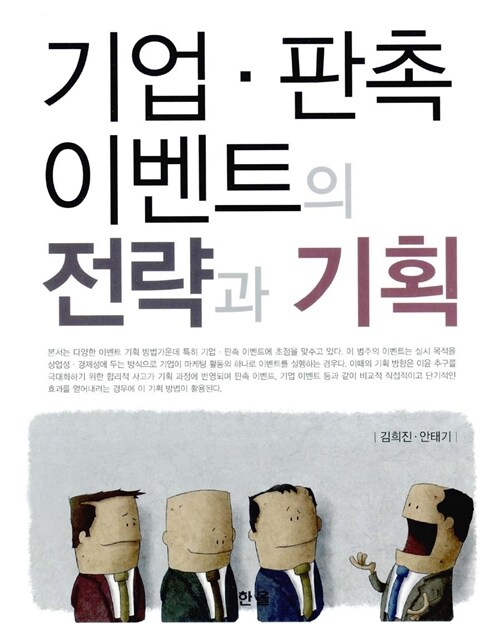 기업 판촉 이벤트의 전략과 기획