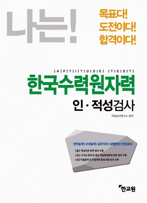 2015 한국수력원자력 인.적성검사