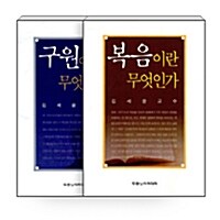 [세트] 구원이란 무엇인가 + 복음이란 무엇인가 세트 - 전2권