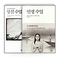 [중고] [세트] 인생 수업 + 상실 수업 세트 - 전2권