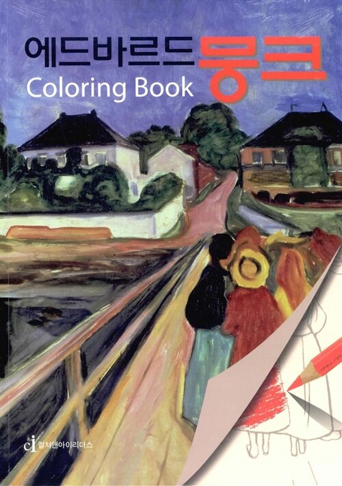 에드바르드 뭉크 Coloring Book