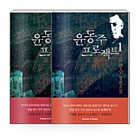 [세트] 윤동주 프로젝트 - 전2권