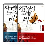 [세트] 외규장각 도서의 비밀 - 전2권