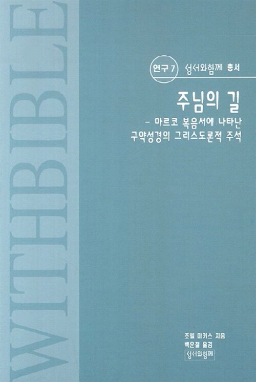 주님의 길