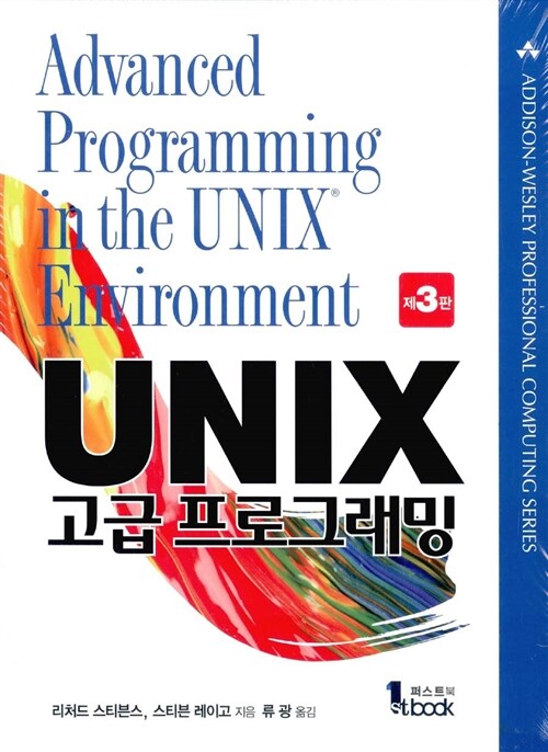 [중고] Unix 고급 프로그래밍