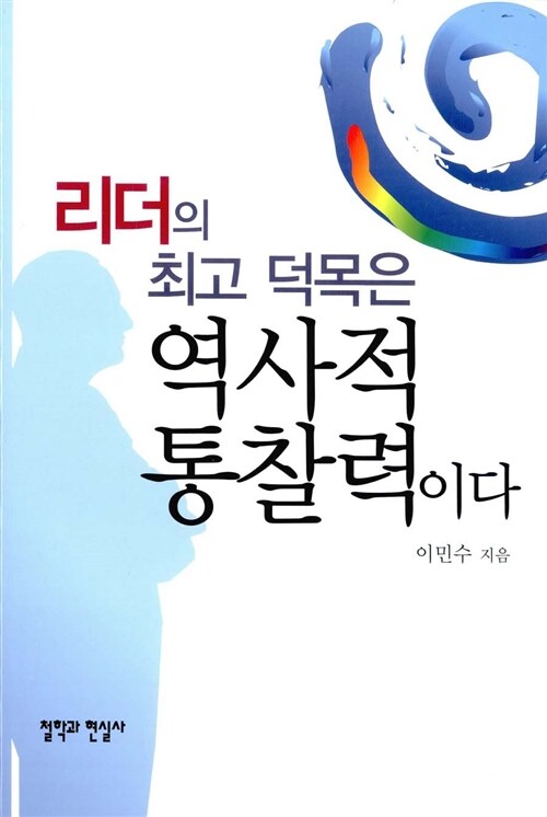[중고] 리더의 최고 덕목은 역사적 통찰력이다