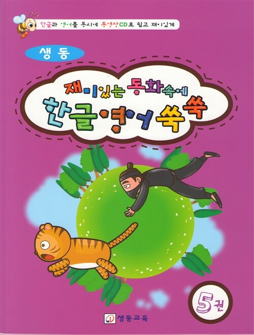 [중고] 한글 영어 쑥쑥 5