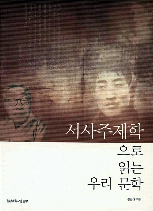 서사주제학으로 읽는 우리 문학