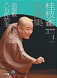 桂枝雀 名演集 第2シリ-ズ 第4卷 皿屋敷 八五郞坊主 (小學館DVD BOOK) (單行本)