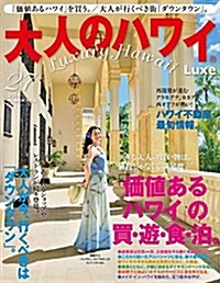 大人のハワイLuxe vol.27 (FG MOOK) (ムック)