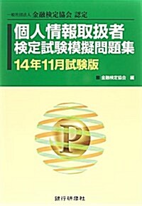 個人情報取扱者檢定試驗模擬問題集〈14年11月試驗版〉 (單行本)