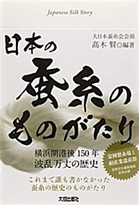 日本の?絲のものがたり―橫浜開港後150年波亂萬丈の歷史 (單行本)