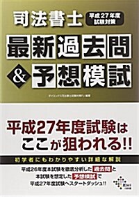 司法書士最新過去問&予想模試 平成27年度試驗對策 (DAI-Xの資格書) (單行本)