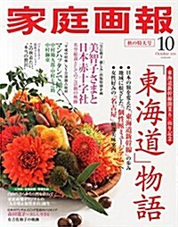 家庭畵報 2014年 10月號 [雜誌] (月刊, 雜誌)