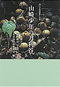 山崎少年の刀利谷―詩人と寫眞家による (單行本)