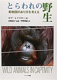 とらわれの野生―動物園のあり方を考える (大型本)