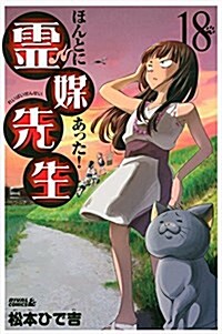 ほんとにあった!靈媒先生(18) (ライバルKC) (コミック)