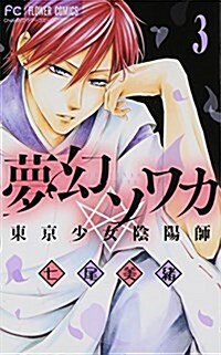 夢幻ソワカ 3―東京少女陰陽師 (Cheeseフラワ-コミックス) (コミック)