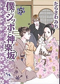 僕とシッポと神樂坂 5 (オフィスユ-コミックス) (コミック)