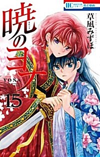 曉のヨナ 15 (花とゆめCOMICS) (コミック)
