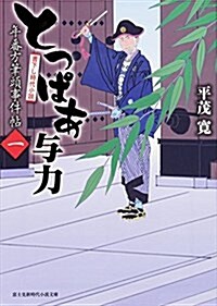 とっぱあ與力 年番方筆頭事件帖 (1) (新時代小說文庫) (文庫)