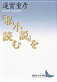 「私小說」を讀む (講談社文藝文庫) (文庫)