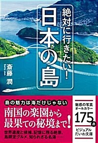 絶對に行きたい! 日本の島 (だいわビジュアル文庫) (文庫)