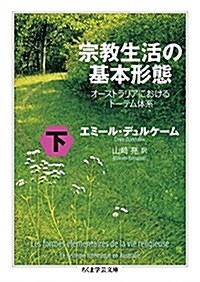 宗敎生活の基本形態 下: オ-ストラリアにおけるト-テム體系 (ちくま學藝文庫) (文庫)